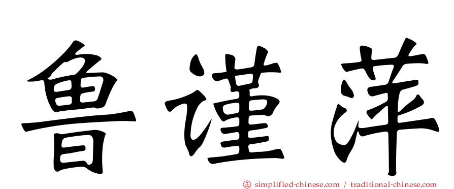 鲁谨萍