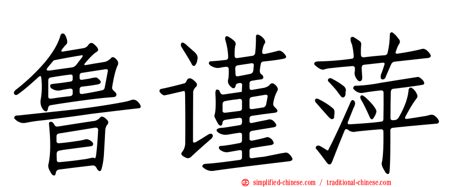 鲁谨萍