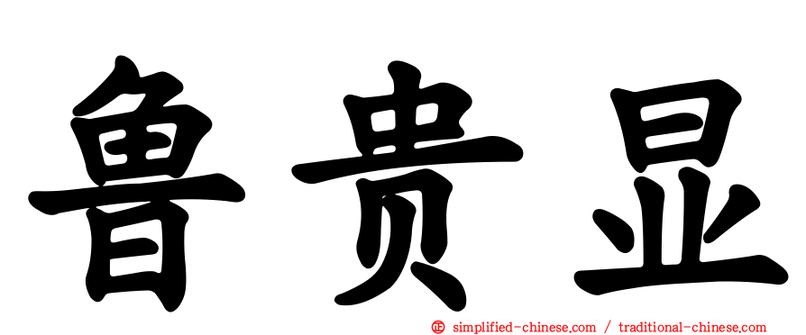 鲁贵显