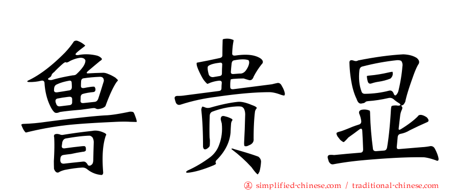 鲁贵显