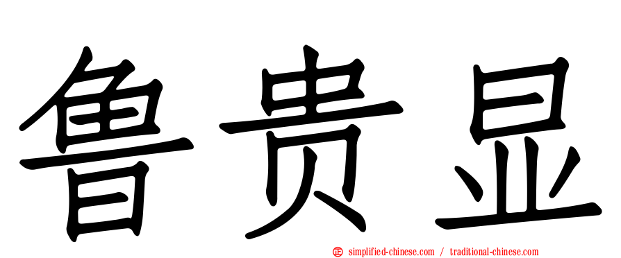 鲁贵显