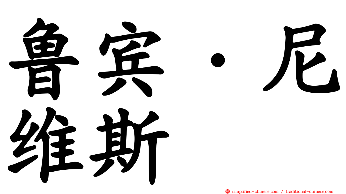 鲁宾·尼维斯