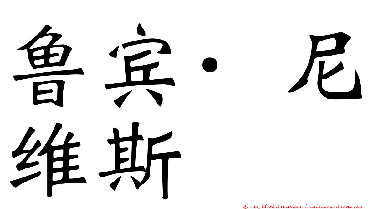 鲁宾·尼维斯