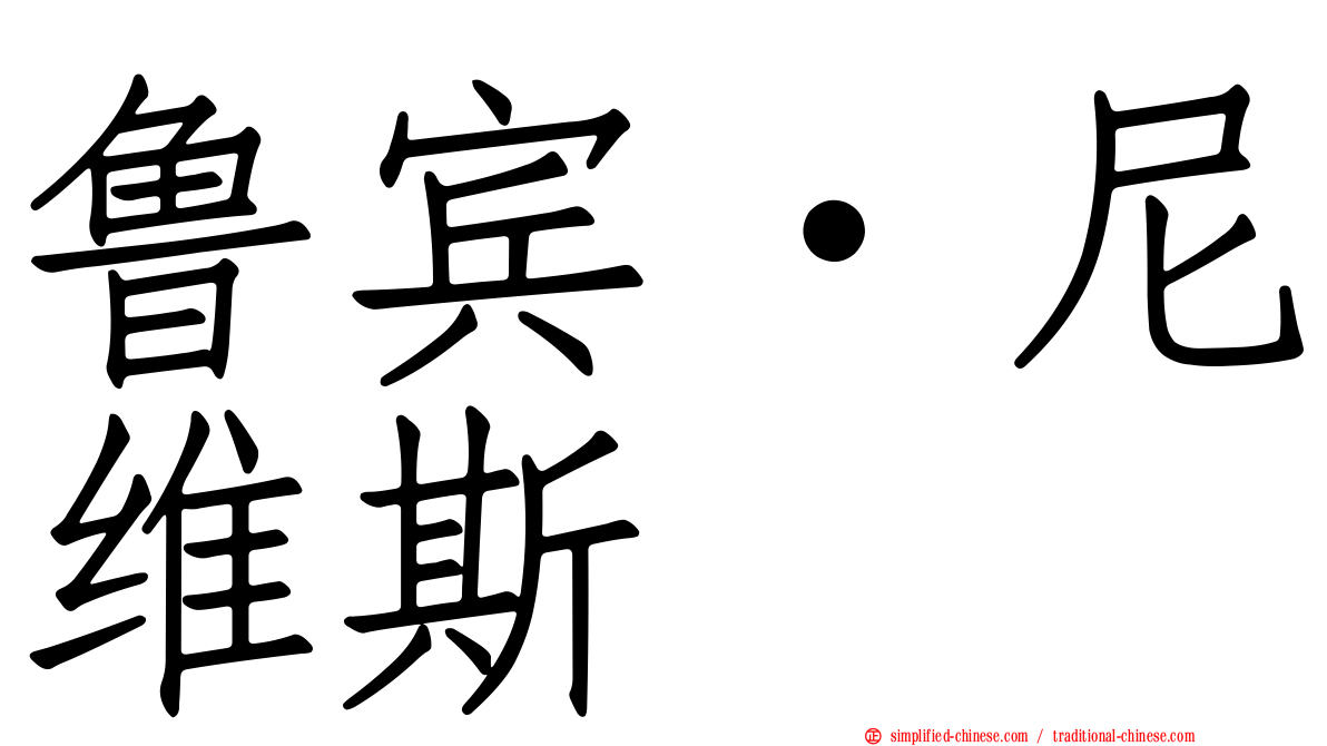 鲁宾·尼维斯