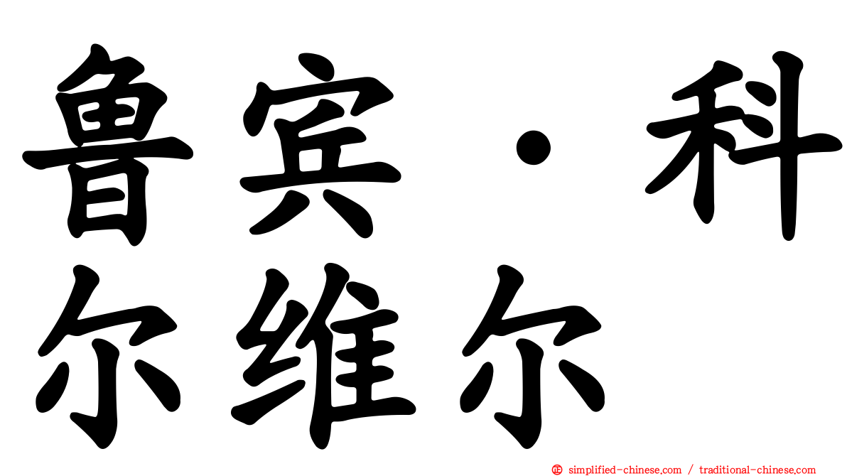 鲁宾·科尔维尔