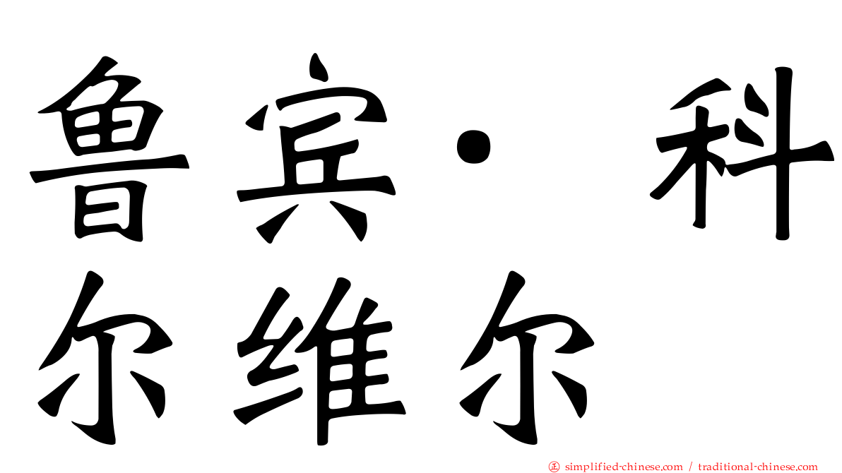 鲁宾·科尔维尔