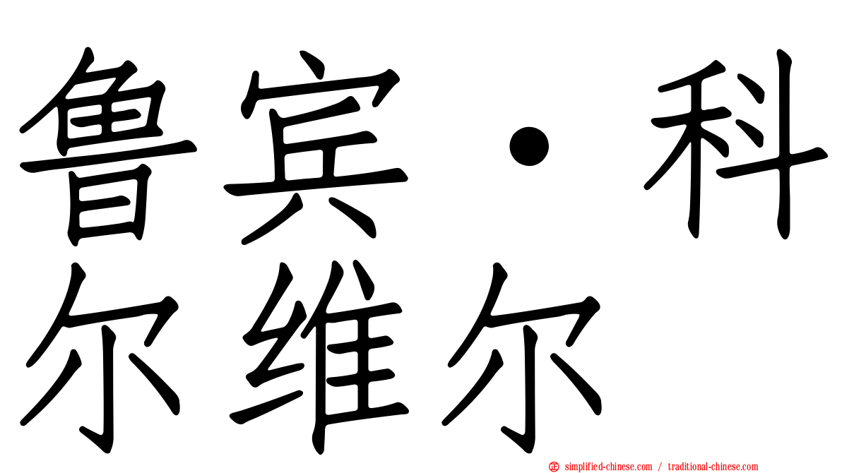 鲁宾·科尔维尔