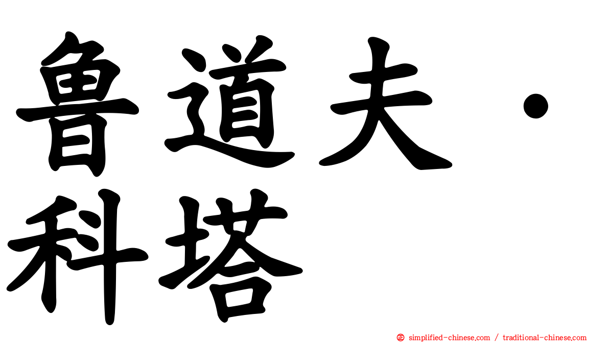 鲁道夫·科塔