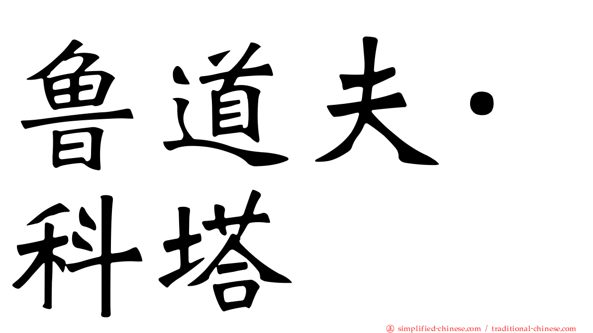 鲁道夫·科塔