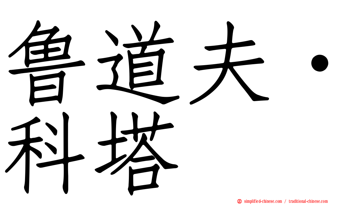 鲁道夫·科塔