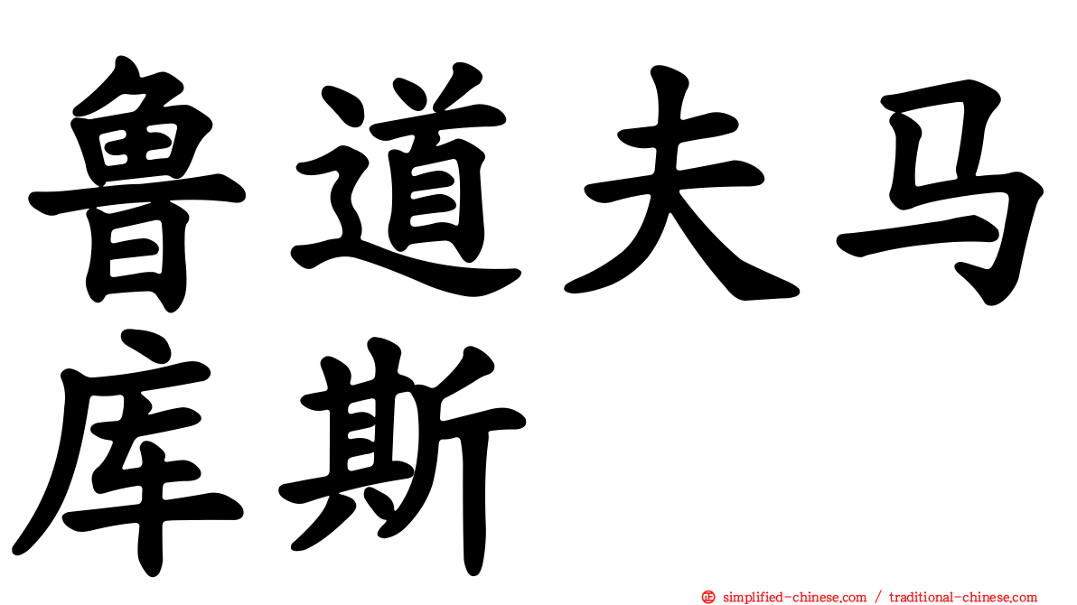 鲁道夫马库斯