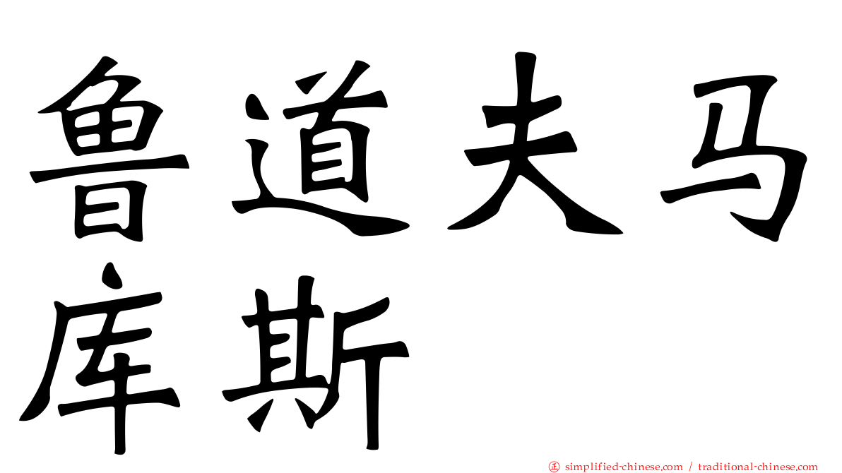 鲁道夫马库斯