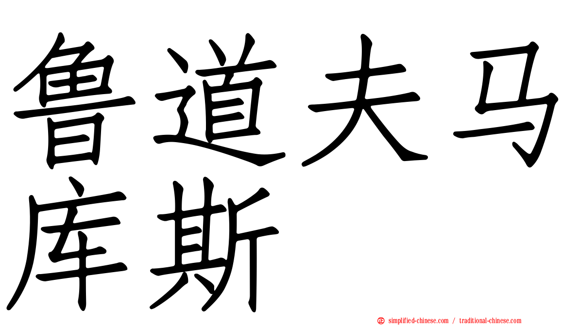 鲁道夫马库斯