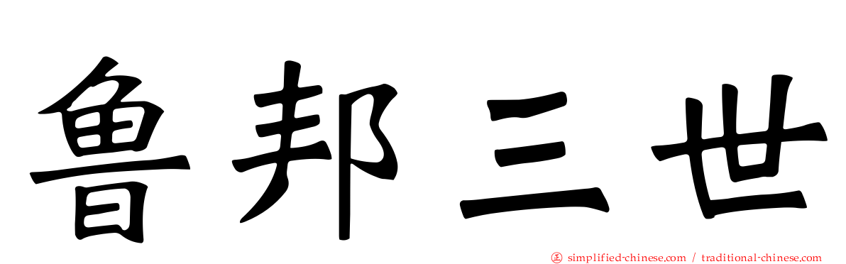鲁邦三世