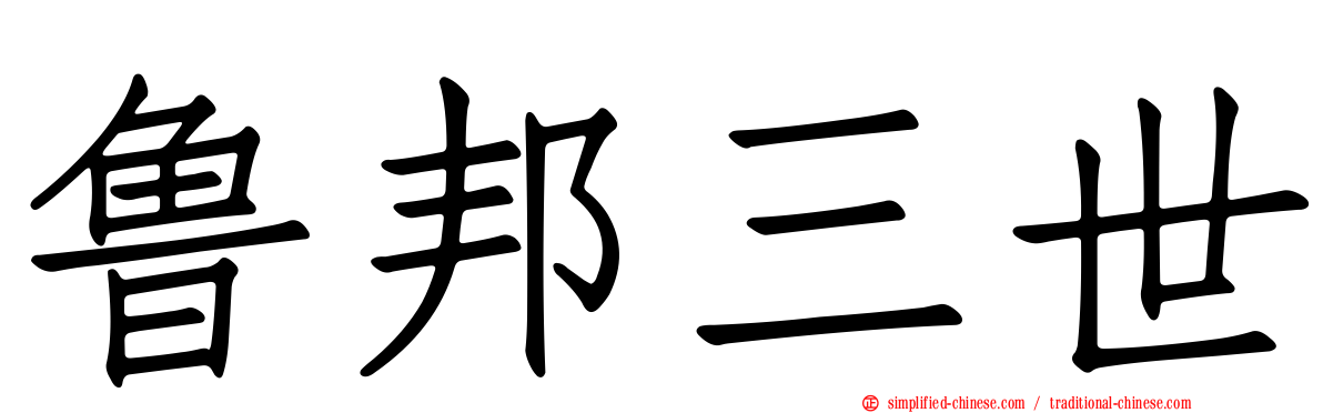 鲁邦三世