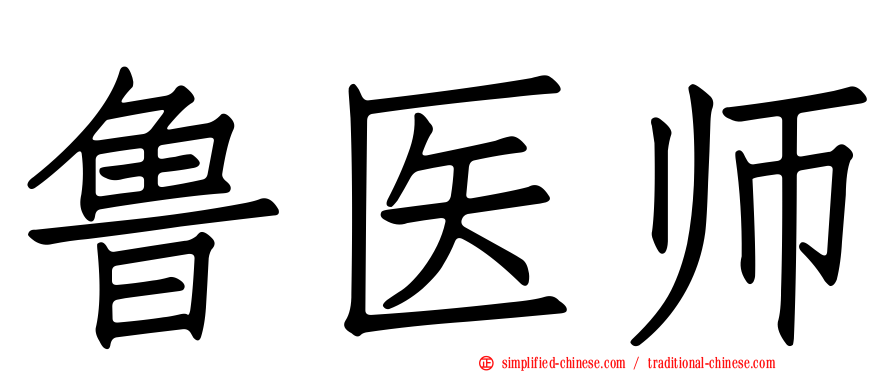 鲁医师