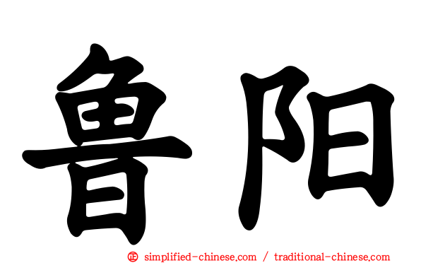 鲁阳