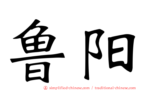 鲁阳
