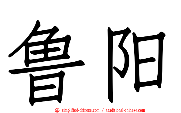 鲁阳