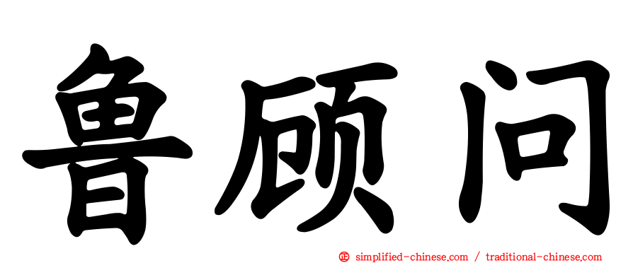 鲁顾问