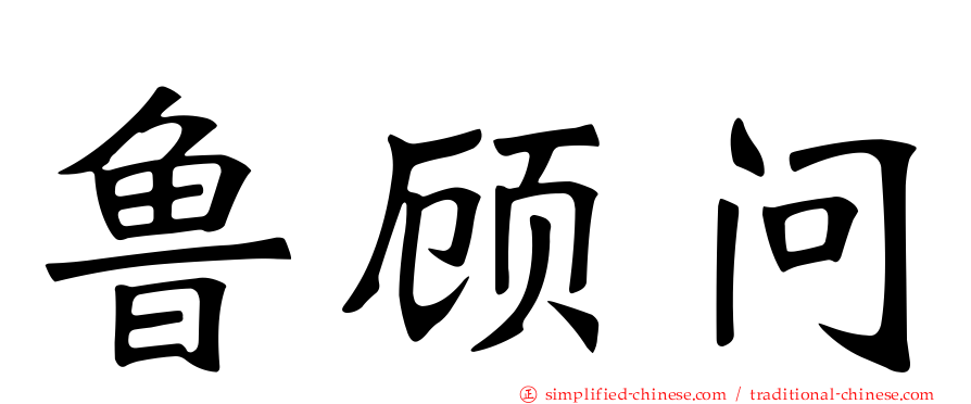 鲁顾问