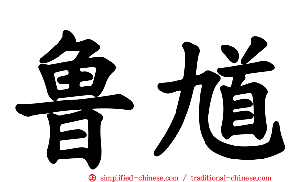 鲁馗