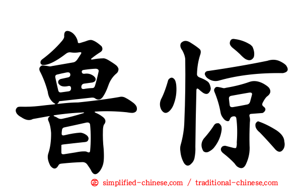 鲁惊