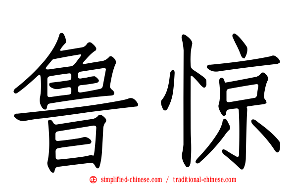 鲁惊
