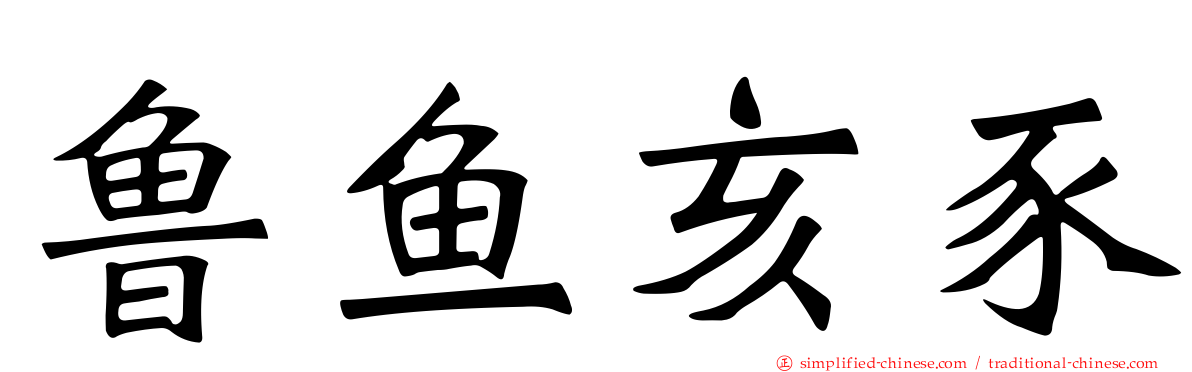 鲁鱼亥豕