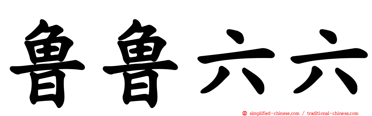 鲁鲁六六