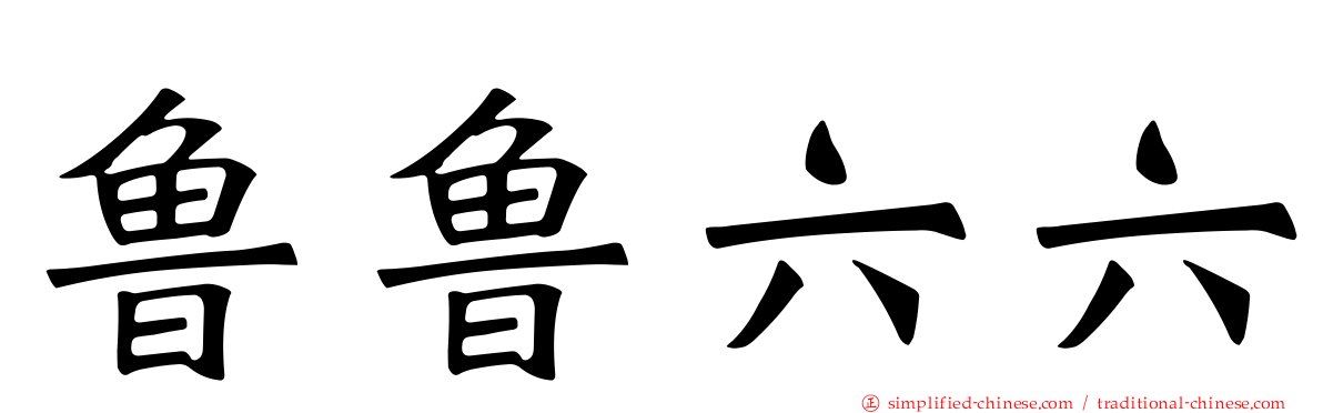 鲁鲁六六