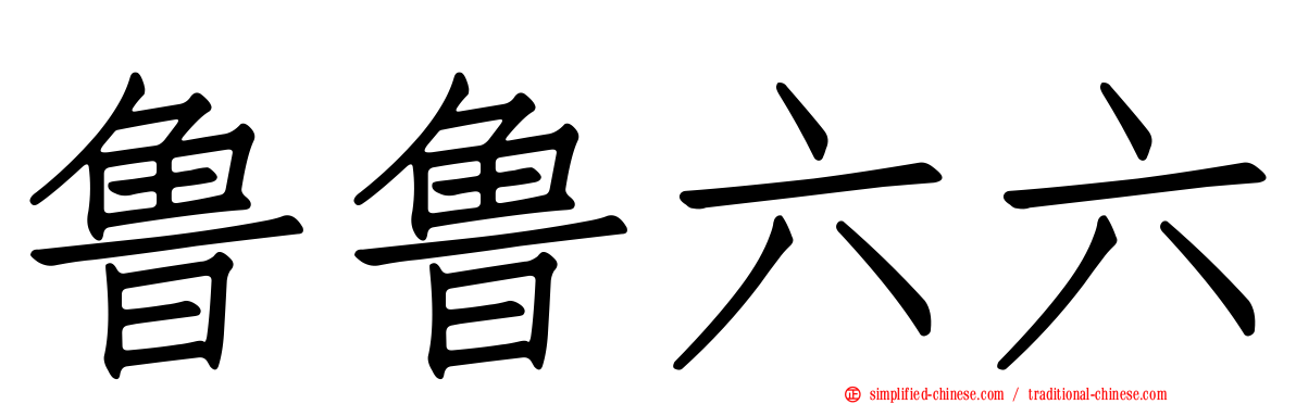 鲁鲁六六