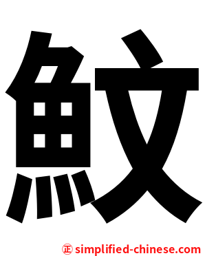 魰