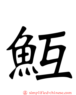 魱