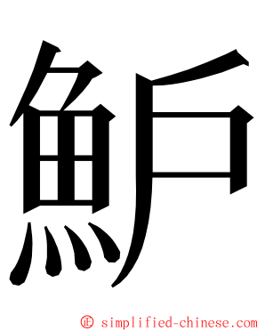 魲 ming font