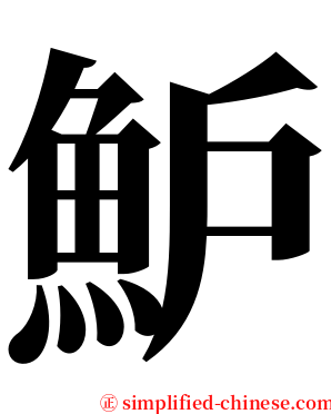 魲 serif font