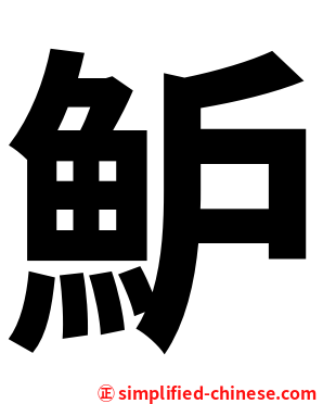 魲
