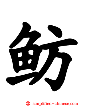 鲂