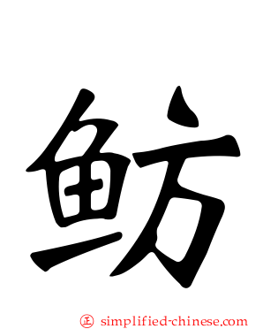 鲂