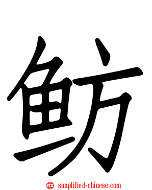 鲂