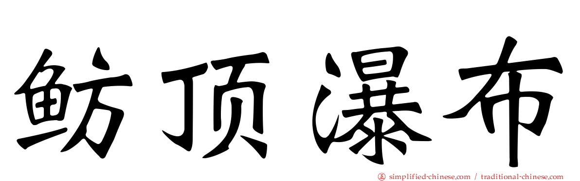 鲂顶瀑布