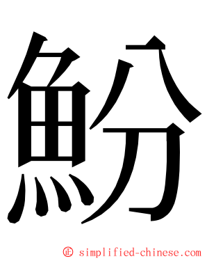 魵 ming font