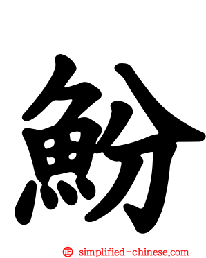 魵