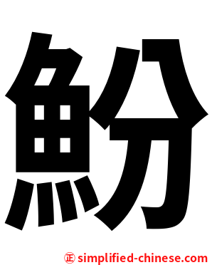 魵