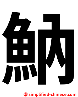 魶