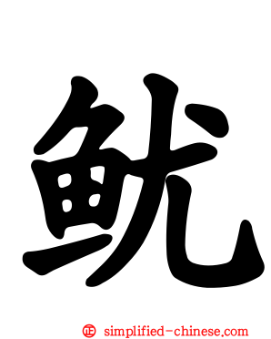 鱿
