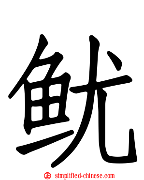 鱿
