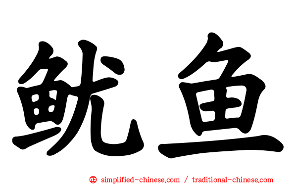 鱿鱼