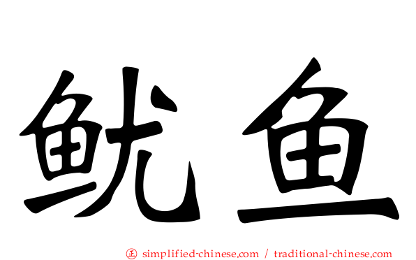 鱿鱼
