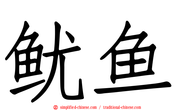 鱿鱼